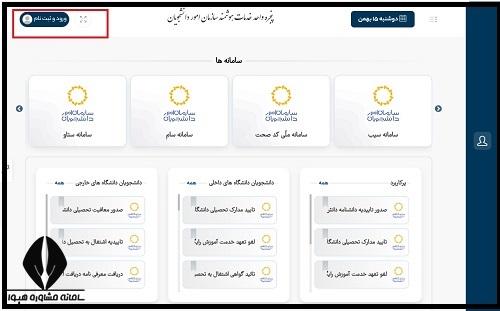 ورود به پنجره واحد خدمات هوشمند سازمان امور دانشجویان my.saorg.ir